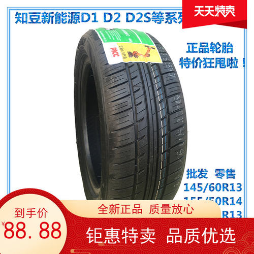 轮胎145/60R13轮胎155/50R14知豆