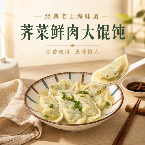 上海老式手工荠菜鲜肉大馄饨速食虾仁馄炖宝宝婴儿童混沌速冻批发