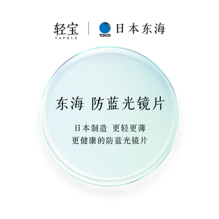 1.67 TAPOLE 1.6 轻宝 1.76折射率非球面日本东海防蓝光镜片