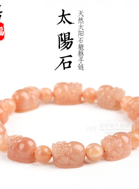 蓓蓓福水晶 天然太阳石貔貅手链 日光石貔貅手串 diy饰品配件