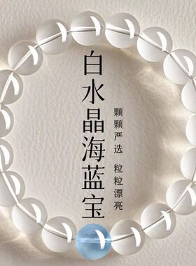 DIY串珠正品白水晶手串海蓝宝转运珠手链女生时尚简约节日男ins风
