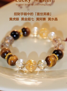 天然原创黄虎眼阿赛黄水晶黑金超七手链手串小红书抖音供货爆款