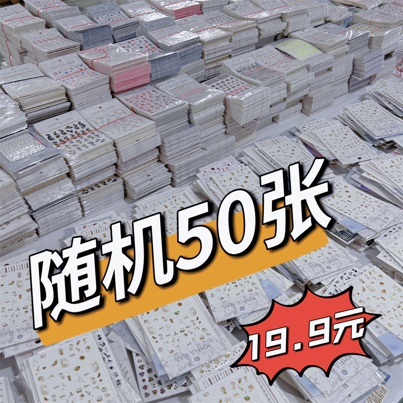 50张混装盲盒美甲贴纸全新指甲贴纸ins风日系自带背胶浮雕混合型