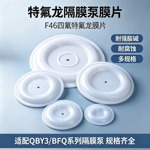 隔膜片边锋固德QBY3特氟龙膜片