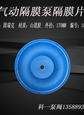 1050固瑞克隔膜片 一寸气动泵配件 蓝色山道橡胶隔膜片外径170MM