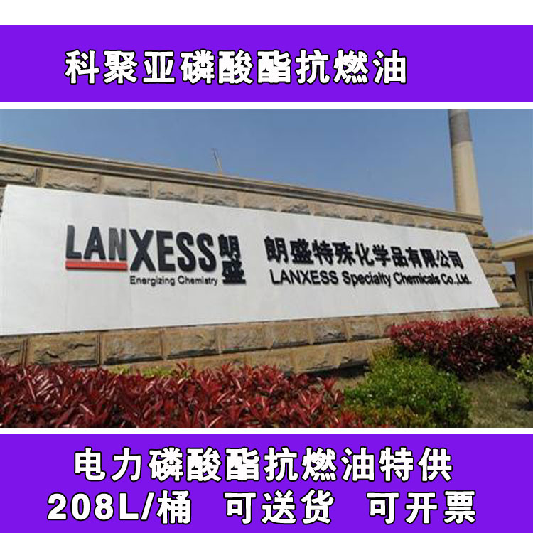 特价美国朗盛磷酸酯抗燃油 科聚亚LANXESS46SJ汽轮机阻燃剂