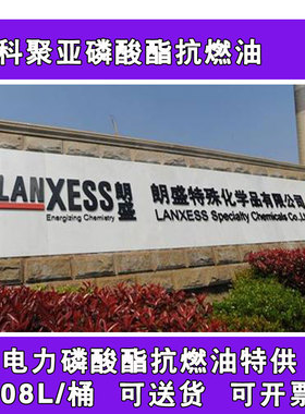 特价美国朗盛磷酸酯抗燃油 科聚亚LANXESS46SJ汽轮机阻燃剂