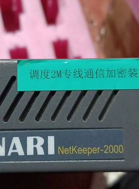 询价购-南瑞NetKeeper-2000调度2M专线通信加密装