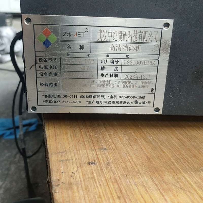 议价~武汉中纪ZJ-G710A2高清喷码机 | 高解析在线喷码设备~可维修