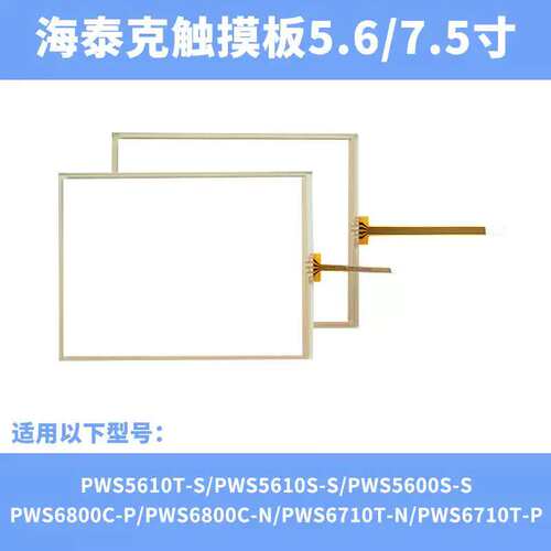 议价~海泰克7.5-10.4寸触摸板保护膜 PWS6800、PWS6A00、PWS6700T