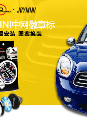 正品宝马mini中网徽章标cooper个性改装迷你中网改装免拆铭牌车标