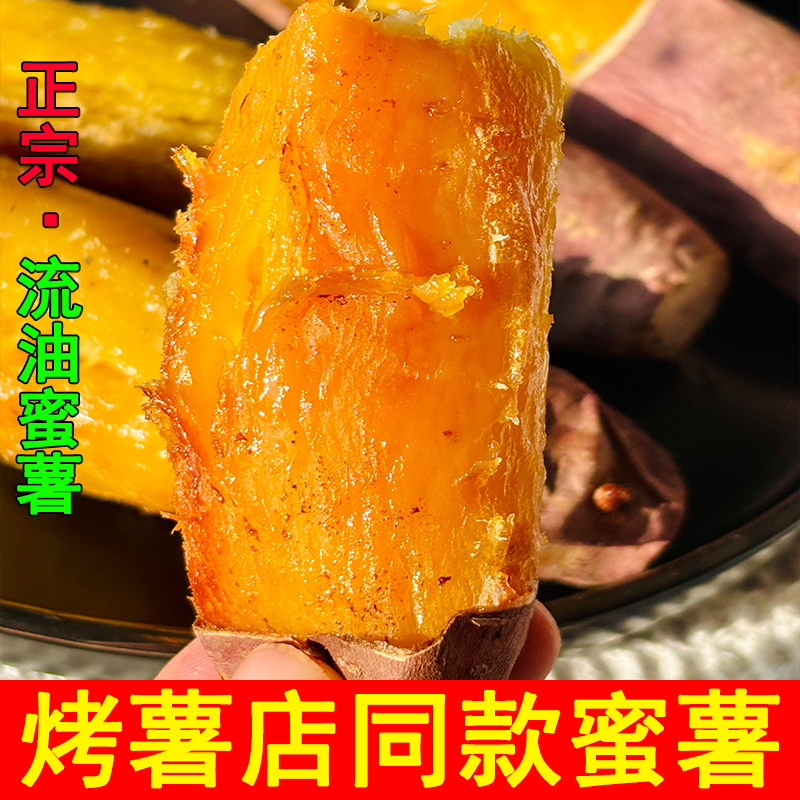烤薯店同款流油蜜薯沙地种植稀瓤无丝新鲜农家糖心流油红薯地瓜