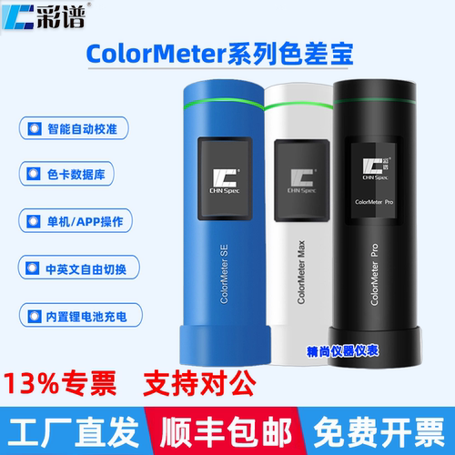 彩谱colormeter色差宝