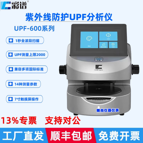 彩谱高精度紫外线防护UPF分析仪
