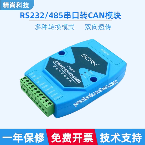 广成科技RS232/485转CAN总线模块