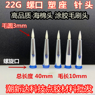 新品毛刷针头海棉头涂胶毛刷针头