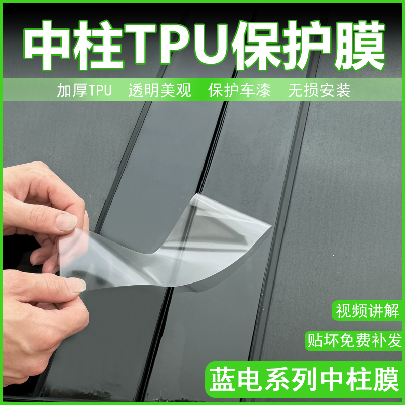 蓝电E5-E5PLUS改装中柱贴保护膜