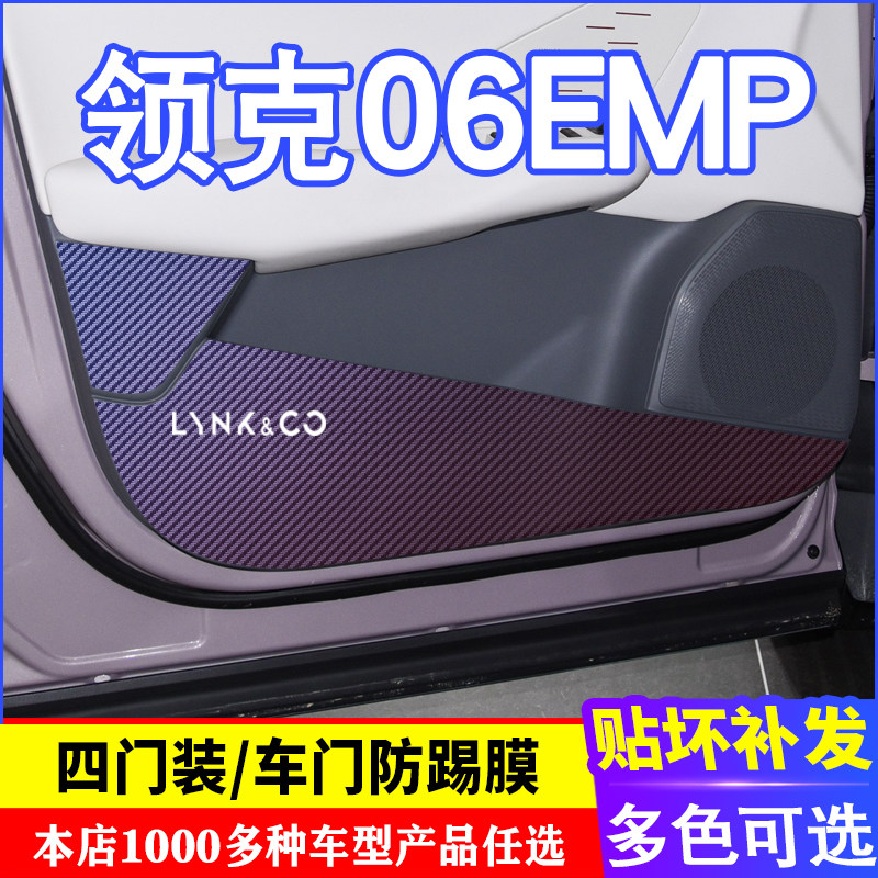 专用于领克06EMP车门碳纤维 防踢膜 防踢垫改装贴膜装饰内饰贴纸,汽车用品/电子/清洗/改装,车用防踢垫/防磨垫,淘宝优惠券,粉丝福利购,淘宝优惠卷