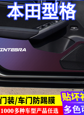 专用型格INTEGRA车门碳纤维防踢膜防踢垫改装贴膜装饰内饰贴纸