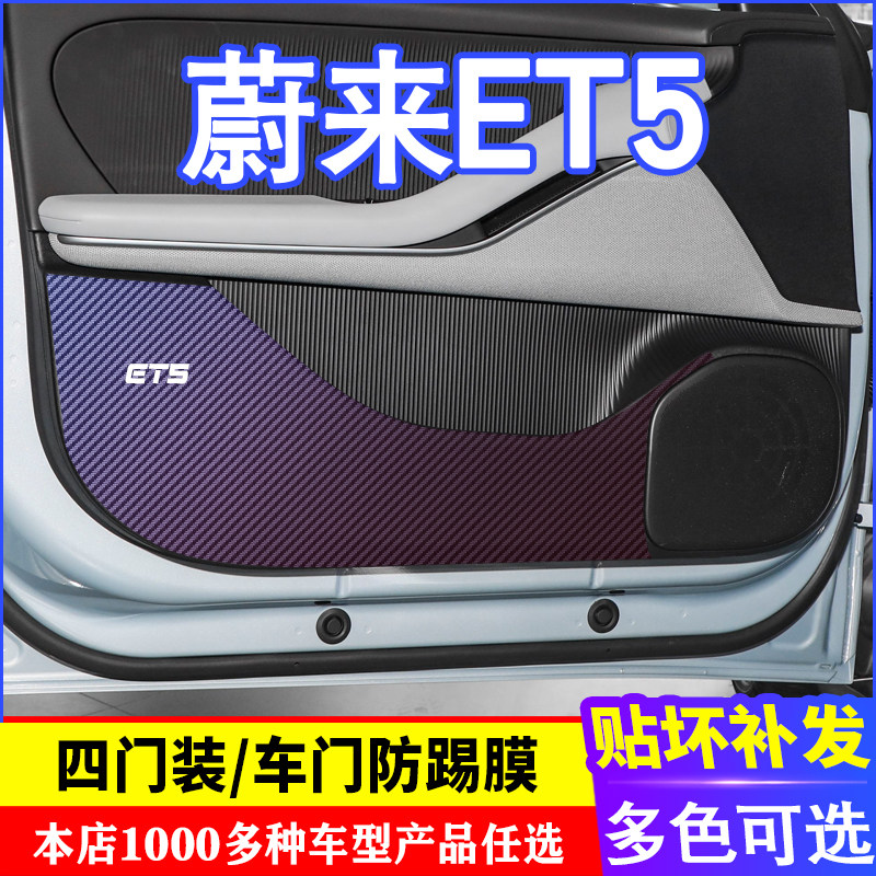 专用于蔚来ET5车门碳纤维 防车用防踢垫/防磨垫