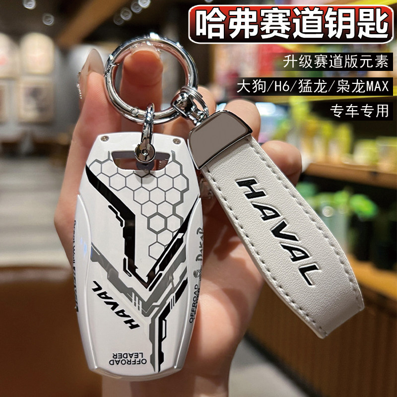 哈弗大狗H6钥匙套酷狗扣赛道壳