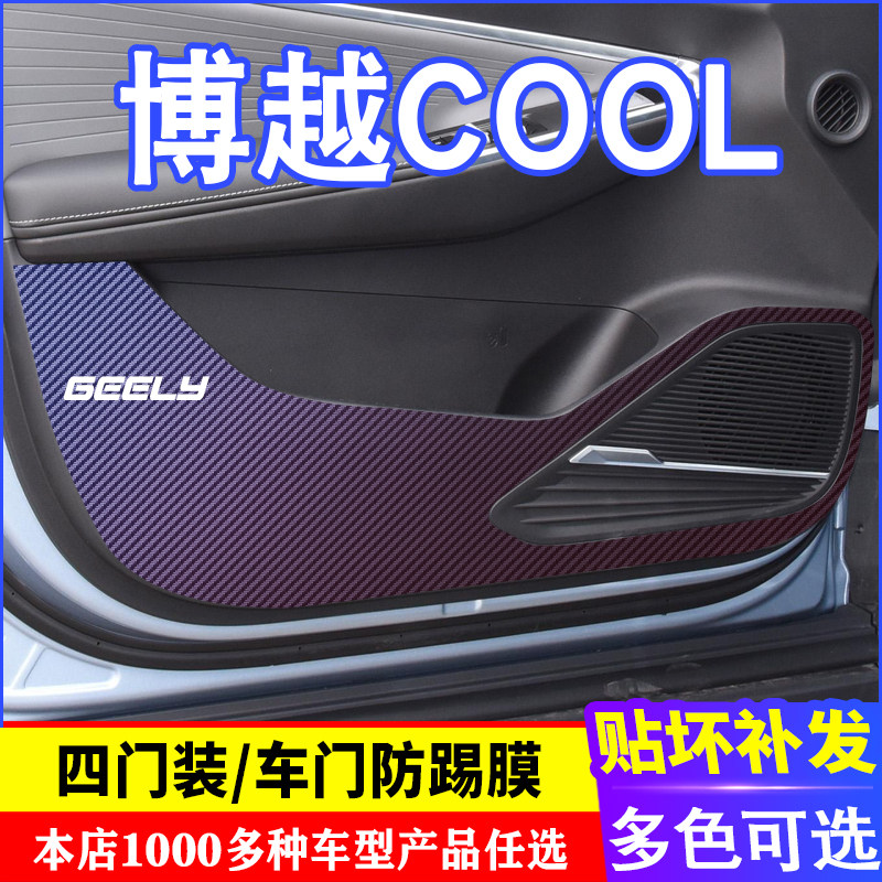 吉利博越COOL碳纤维防踢膜
