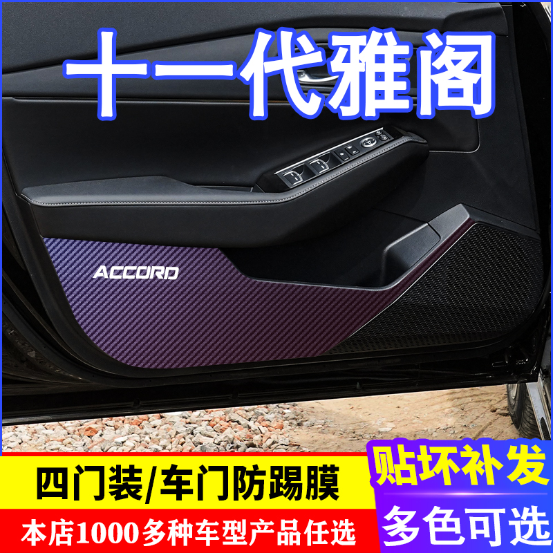 十一代雅阁车门防踢膜防踢垫