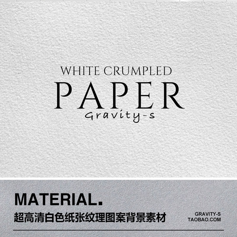 超高清背景白色纸张纹理纸纹图片贴图设计素材灰白色纸纹素材
