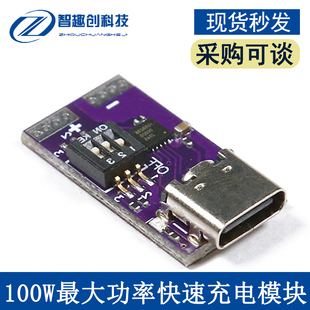 PD诱骗器模块 100W功率快速充电模块 5V-20V 5A Type-c接口