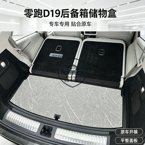 适用于零跑D19后备箱储物盒专用多功能收纳盒隔板置物盒找平魔盒
