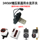 家用24V36V48V小增压泵开关水流开关水流感应器水流阀增压泵配件