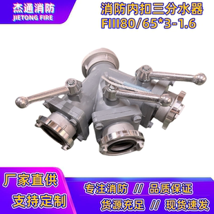1.6 80进65出一进三出消防水带三分水器FII80 消防三分水器