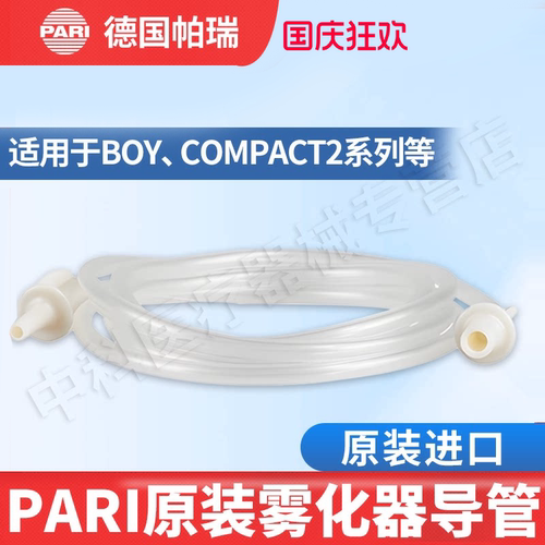 Pari雾化器原装配件导管正品保证