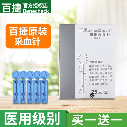 百捷采血针买1盒送1盒
