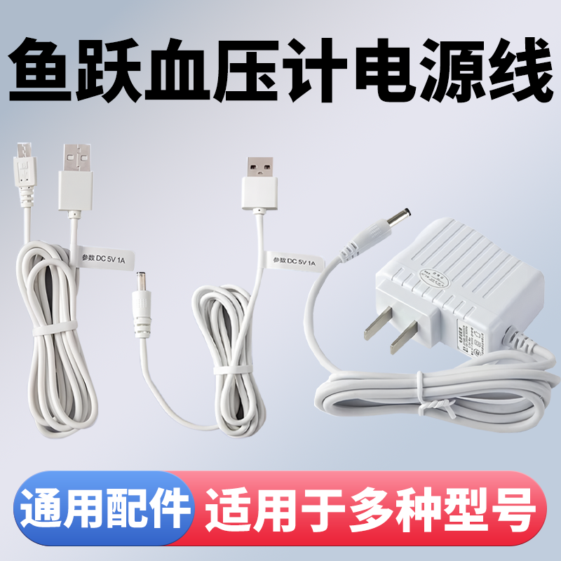 鱼跃电子血压计配件插头电源线610A660A/666C/655A/B/670/680/690