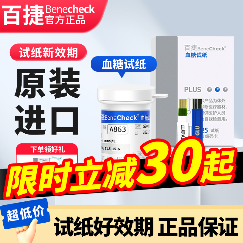 百捷多功能分析仪血糖试纸50片装