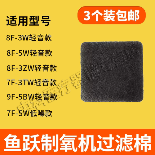 鱼跃过滤棉配件8F-3W/3ZW