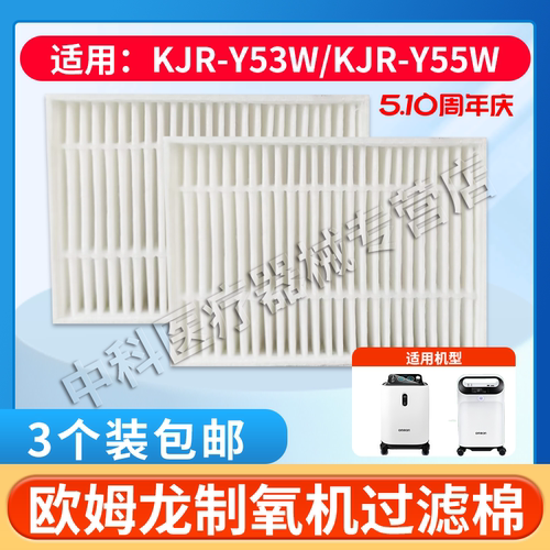 欧姆龙制氧机Y53W/55W白色过滤器