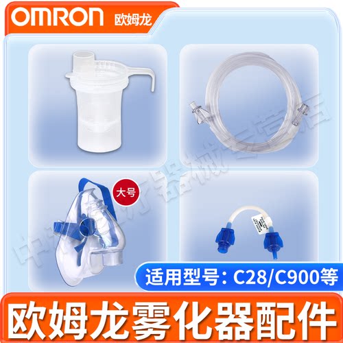 欧姆龙雾化器配件原装配件面罩