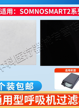 WEINMANN万曼SOMNOSMART2呼吸机ST空气过滤棉滤膜精细过滤非原装