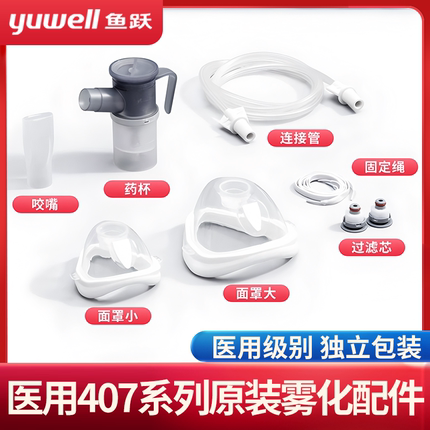 鱼跃雾化器配件装置雾化杯成人儿童面罩雾化机407C/407B专用配件