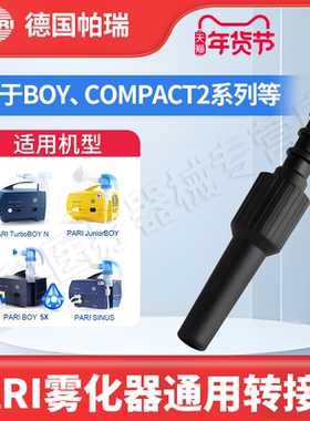 德国PARI雾化器接头空气管转接头 用于雾化吸入机连接雾化空气管