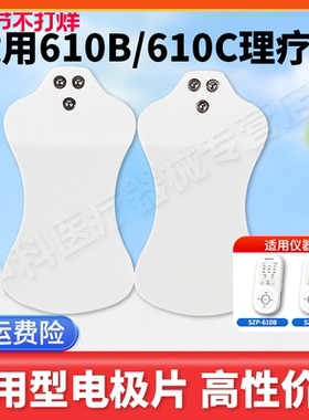 适用于鱼跃中频电极片SZP-610B/610C电疗仪贴片低频SDP-330贴片