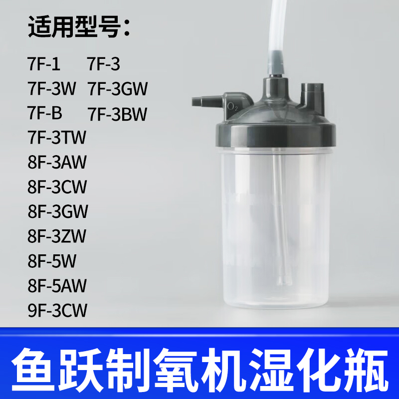 鱼跃制氧机湿化瓶制氧机湿化杯通用款9F-3W 7F-5W 8F-5W 9F-5W3AW 医疗器械 制氧机/氧气袋/氧气瓶 原图主图