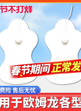 适用欧姆龙的按摩仪电极贴片理疗仪鱼跃330中低频F021治疗仪贴片