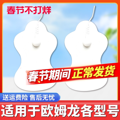 按摩仪电极贴片配件适配欧姆龙