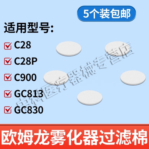 欧姆龙雾化器配件过滤棉C28/C900
