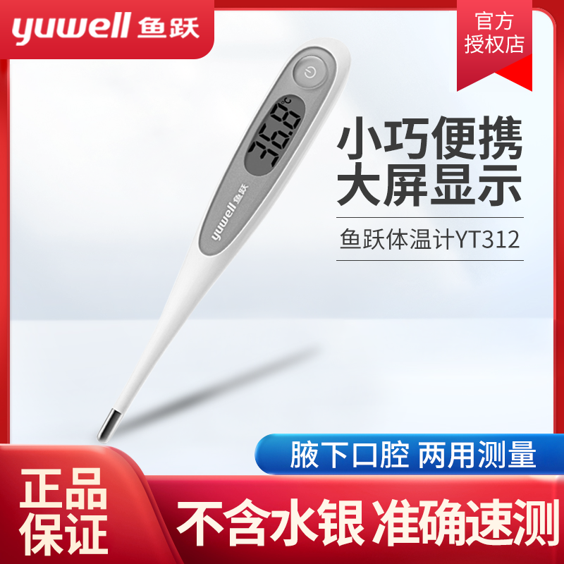 鱼跃电子体温计家用安全测量