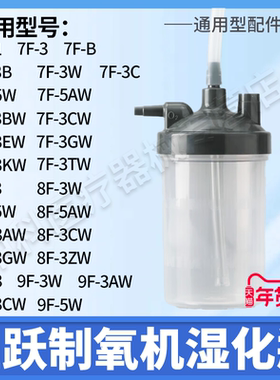 通用款鱼跃制氧机湿化杯9F-3W7F-5W8F-5W9F-5W3AW制氧机湿化瓶