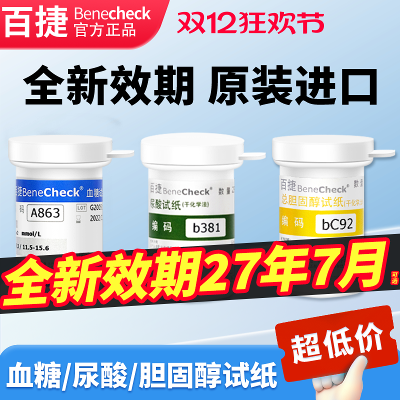 百捷精准测尿酸血糖胆固醇家用